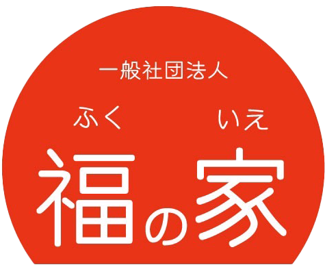 一般社団法人【福の家】