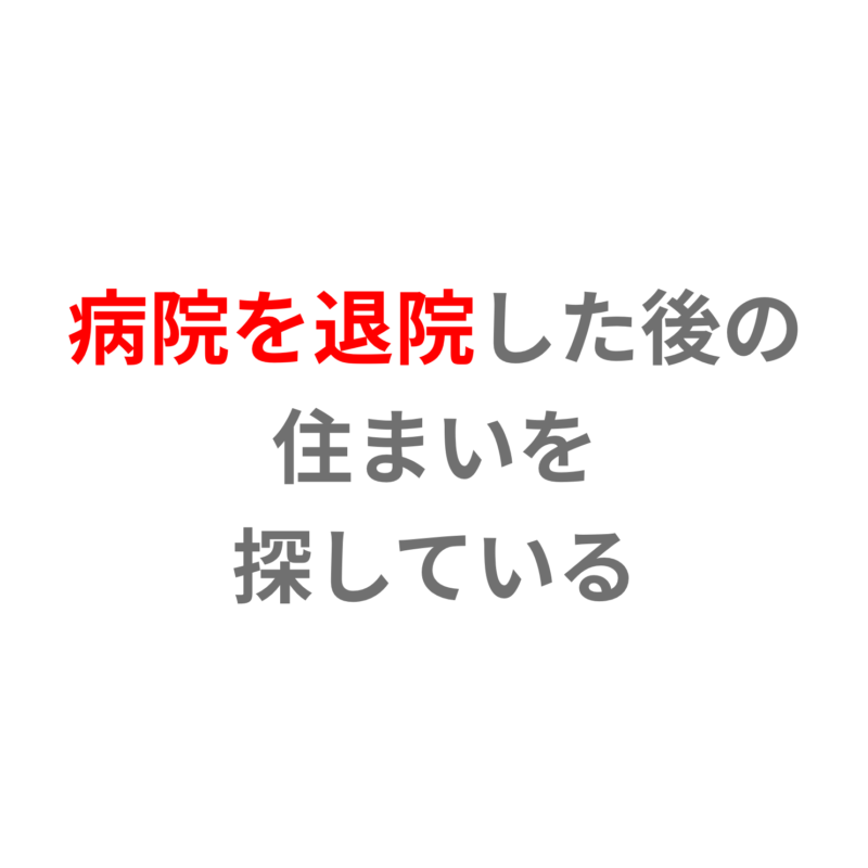 病院を退院した後の住まいを探している