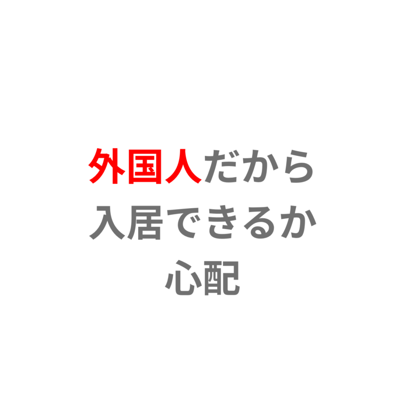 外国人だから入居できるか心配