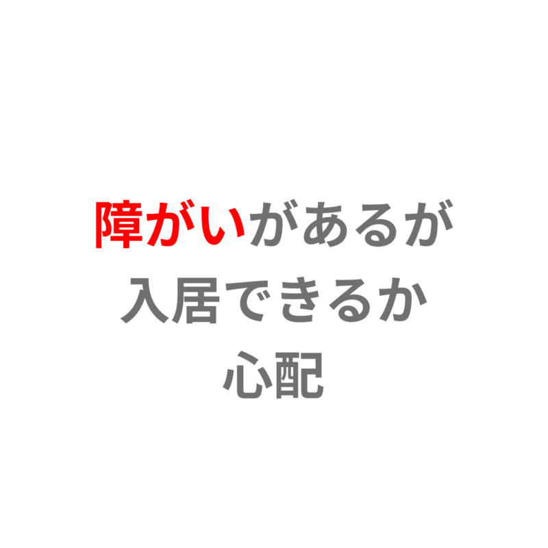 障がいがあるが入居できるか心配