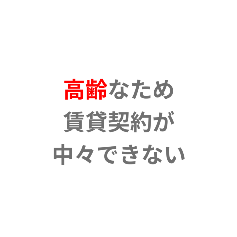 高齢なため賃貸契約が中々できない