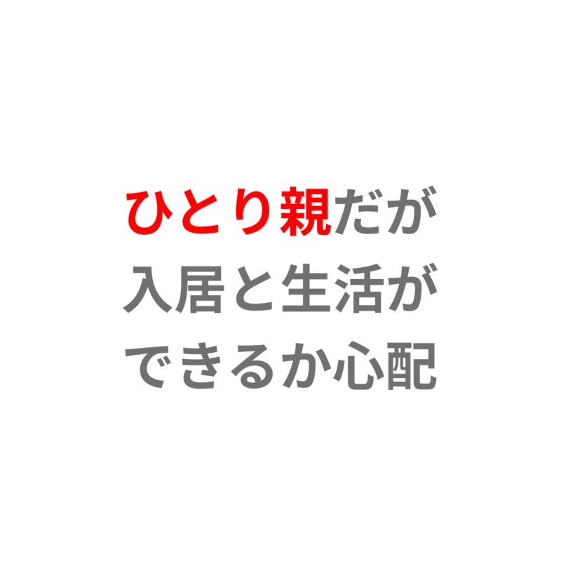 ひとり親だが入居と生活ができるか心配