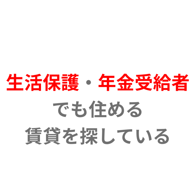 生活保護・年金受給者でも住める賃貸を探している